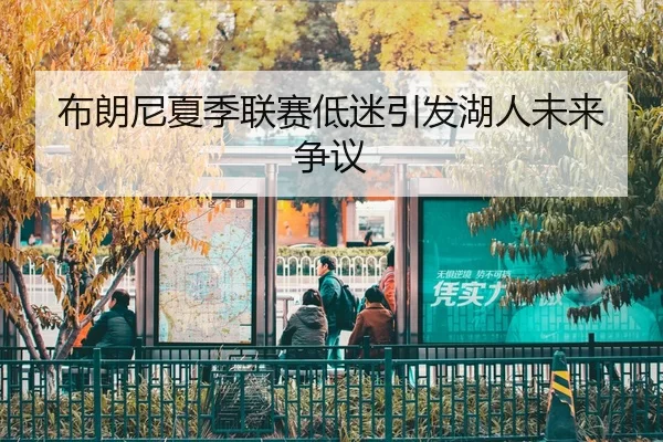 bu-lang-ni-xia-ji-lian-sai-di-mi-yin-fa-hu-ren-wei-lai-zheng-yi-2-886.jpg