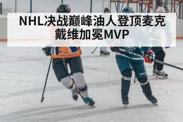 NHL决战巅峰油人登顶麦克戴维加冕MVP