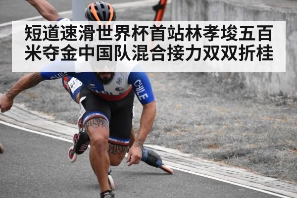 短道速滑世界杯首站林孝埈五百米夺金中国队混合接力双双折桂