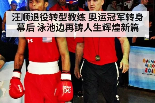 汪顺退役转型教练 奥运冠军转身幕后 泳池边再铸人生辉煌新篇