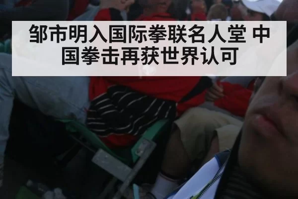 邹市明入国际拳联名人堂 中国拳击再获世界认可