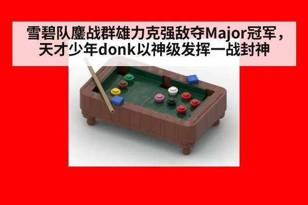 雪碧队鏖战群雄力克强敌夺Major冠军,天才少年donk以神级发挥一战封神